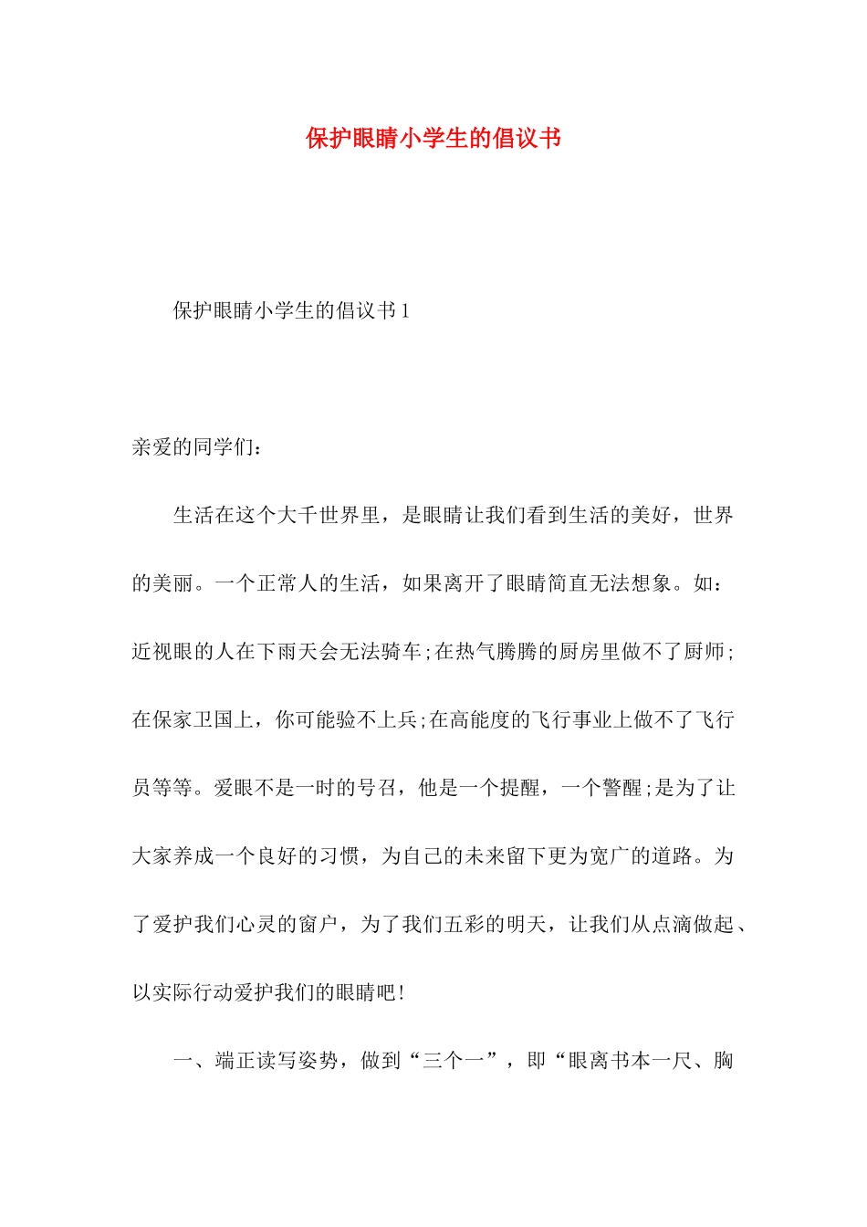 保护眼睛小学生的倡议书_第1页