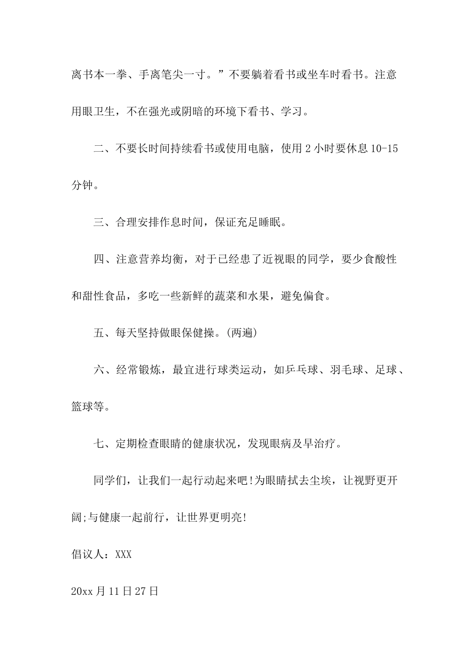 保护眼睛小学生的倡议书_第2页