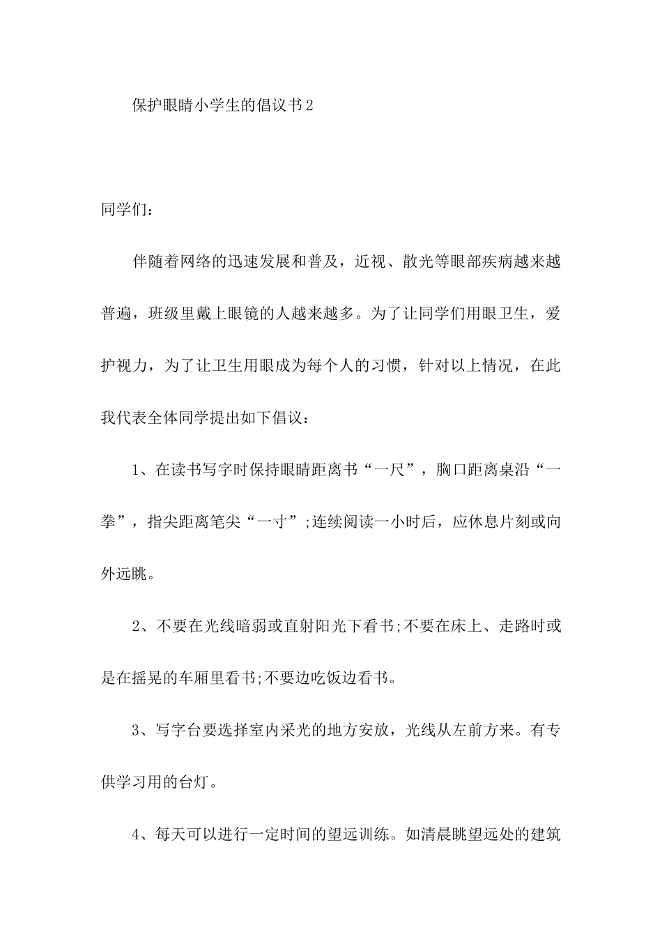 保护眼睛小学生的倡议书_第3页