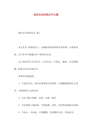 保证安全的保证书九篇