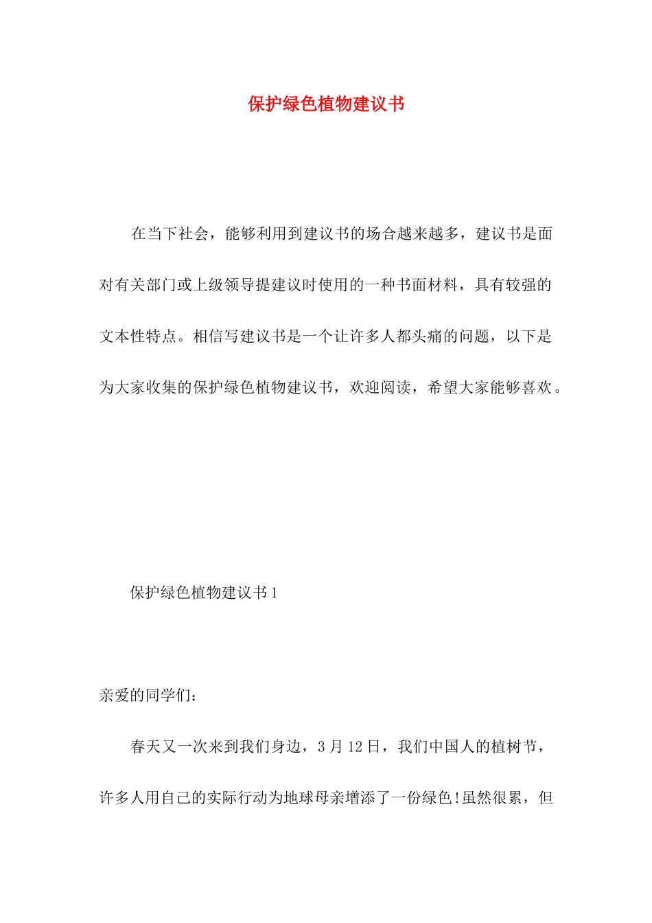 保护绿色植物建议书 (2)_第1页