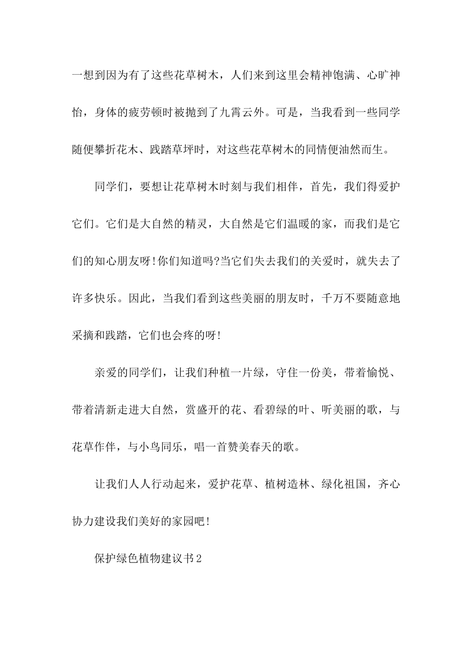 保护绿色植物建议书 (2)_第2页