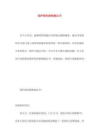 保护绿色植物建议书 (2)