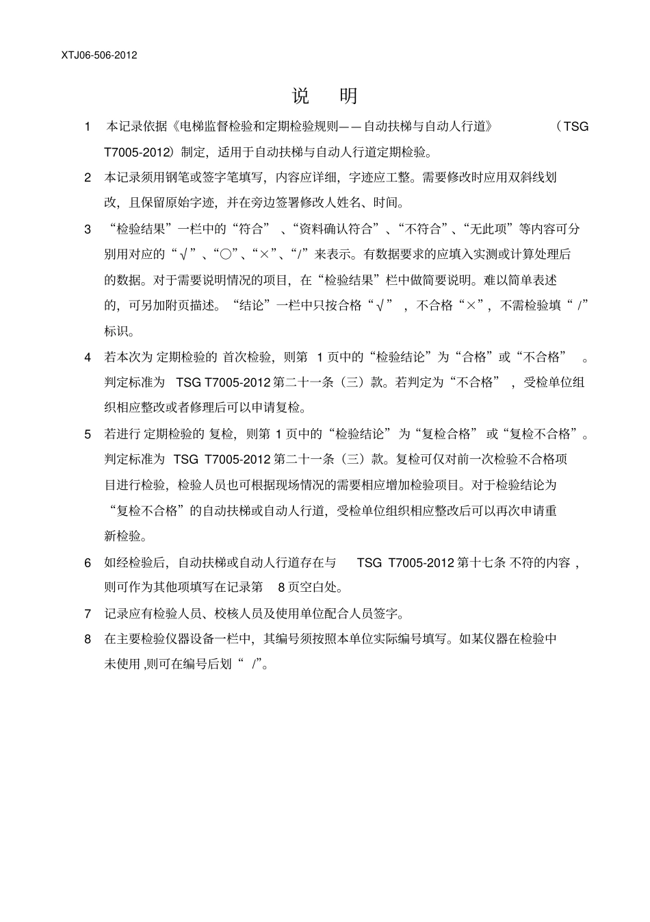 XTJ0502012自动扶梯及自动人行道定期检验原始记录新检规剖析_第2页