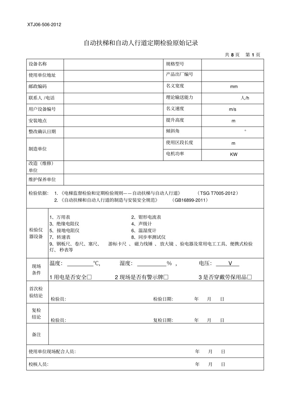 XTJ0502012自动扶梯及自动人行道定期检验原始记录新检规剖析_第3页