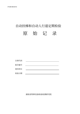 XTJ0502012自动扶梯及自动人行道定期检验原始记录新检规剖析