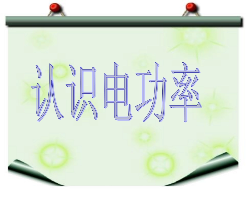 《15.2-认识电功率》课件2_第1页
