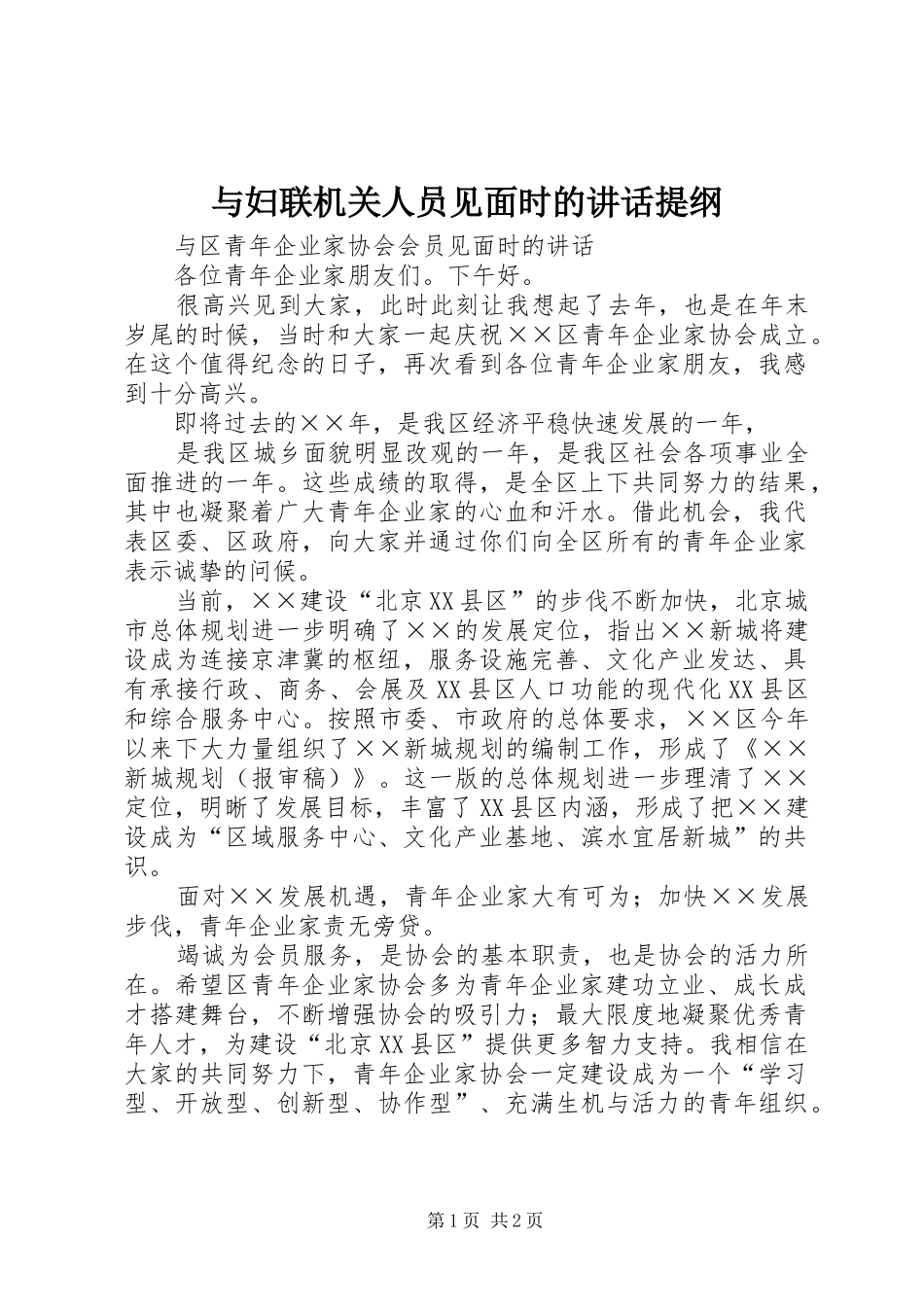 与妇联机关人员见面时的讲话发言提纲_第1页