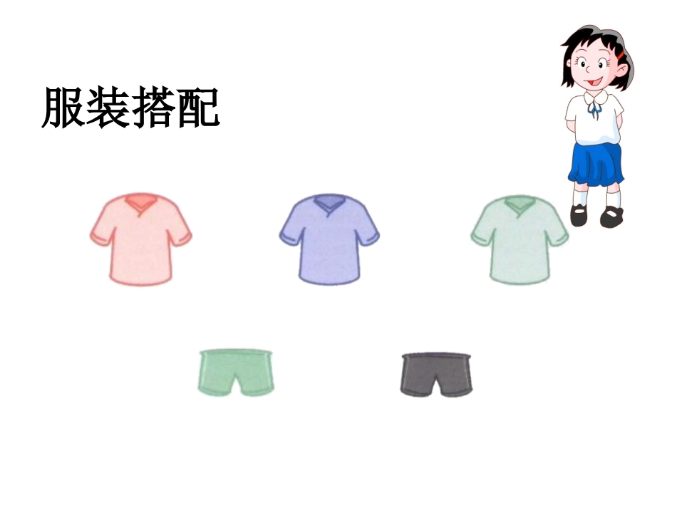 数学广场——搭配_第2页