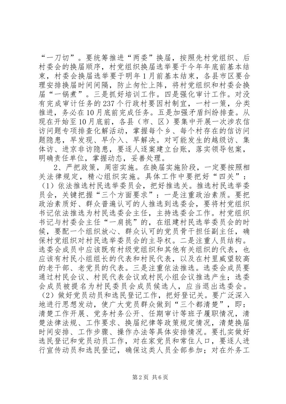 全市农村两委换届工作动员会讲话发言_第2页