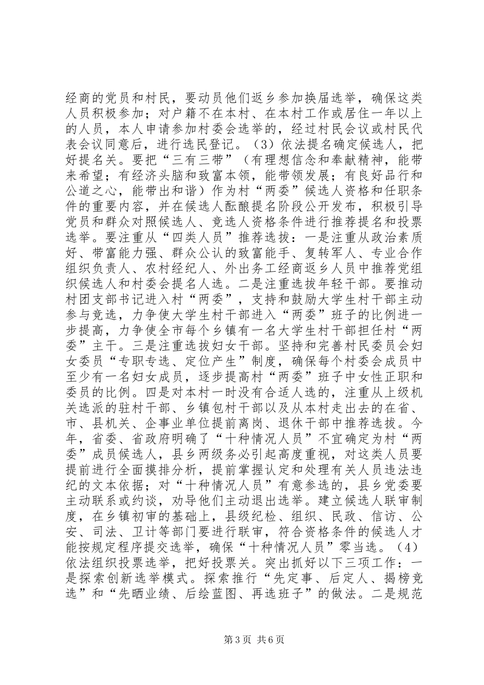 全市农村两委换届工作动员会讲话发言_第3页