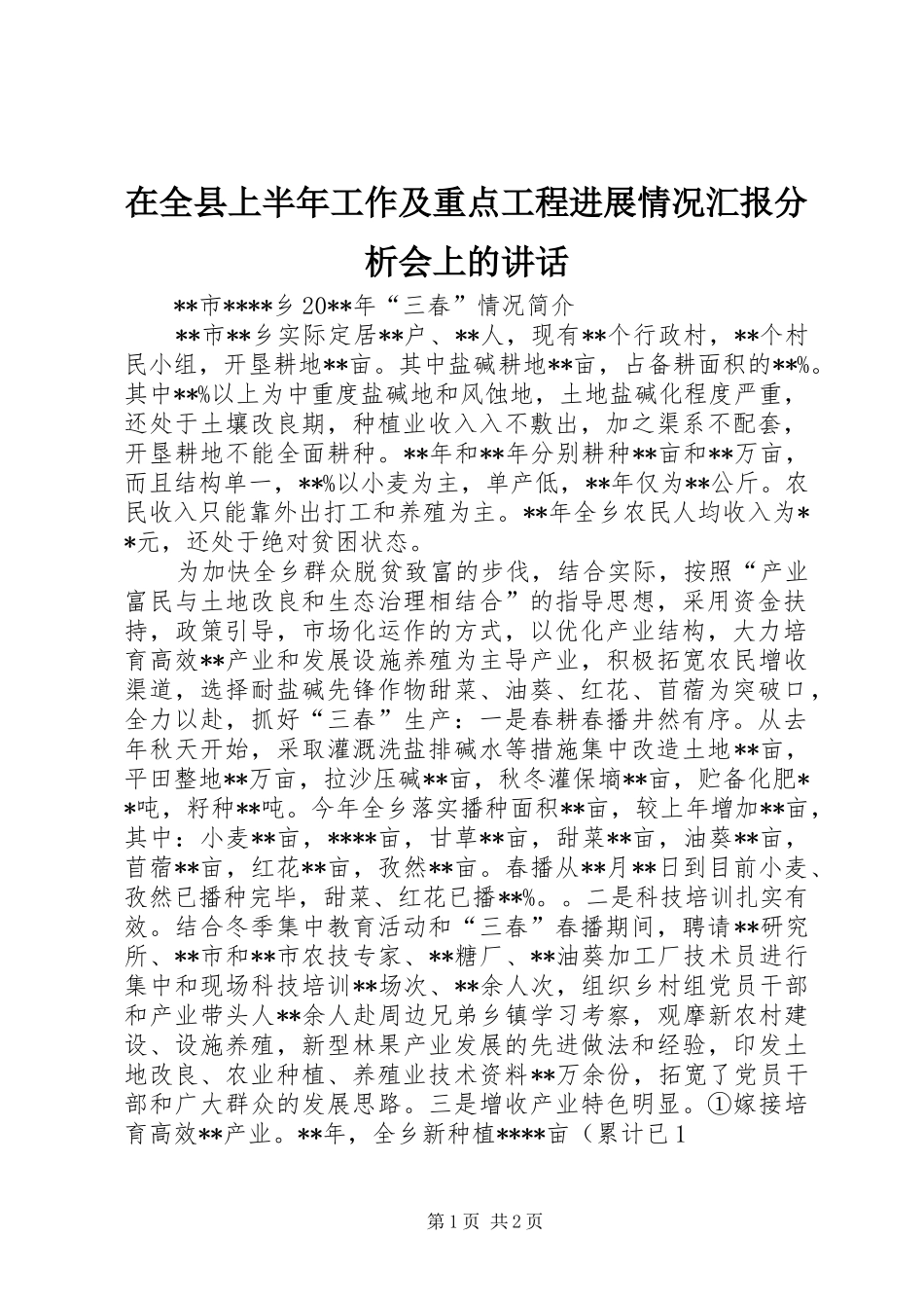 在全县上半年工作及重点工程进展情况汇报分析会上的讲话发言_第1页