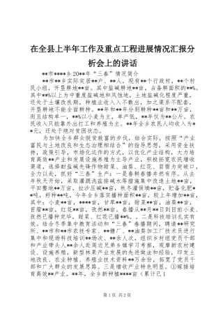 在全县上半年工作及重点工程进展情况汇报分析会上的讲话发言