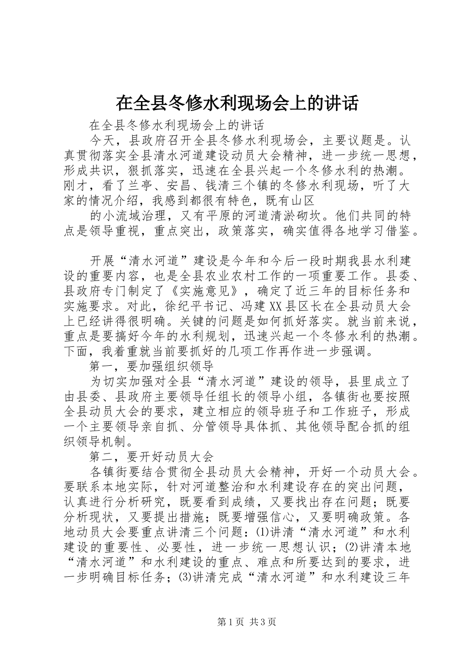 在全县冬修水利现场会上的讲话发言_第1页