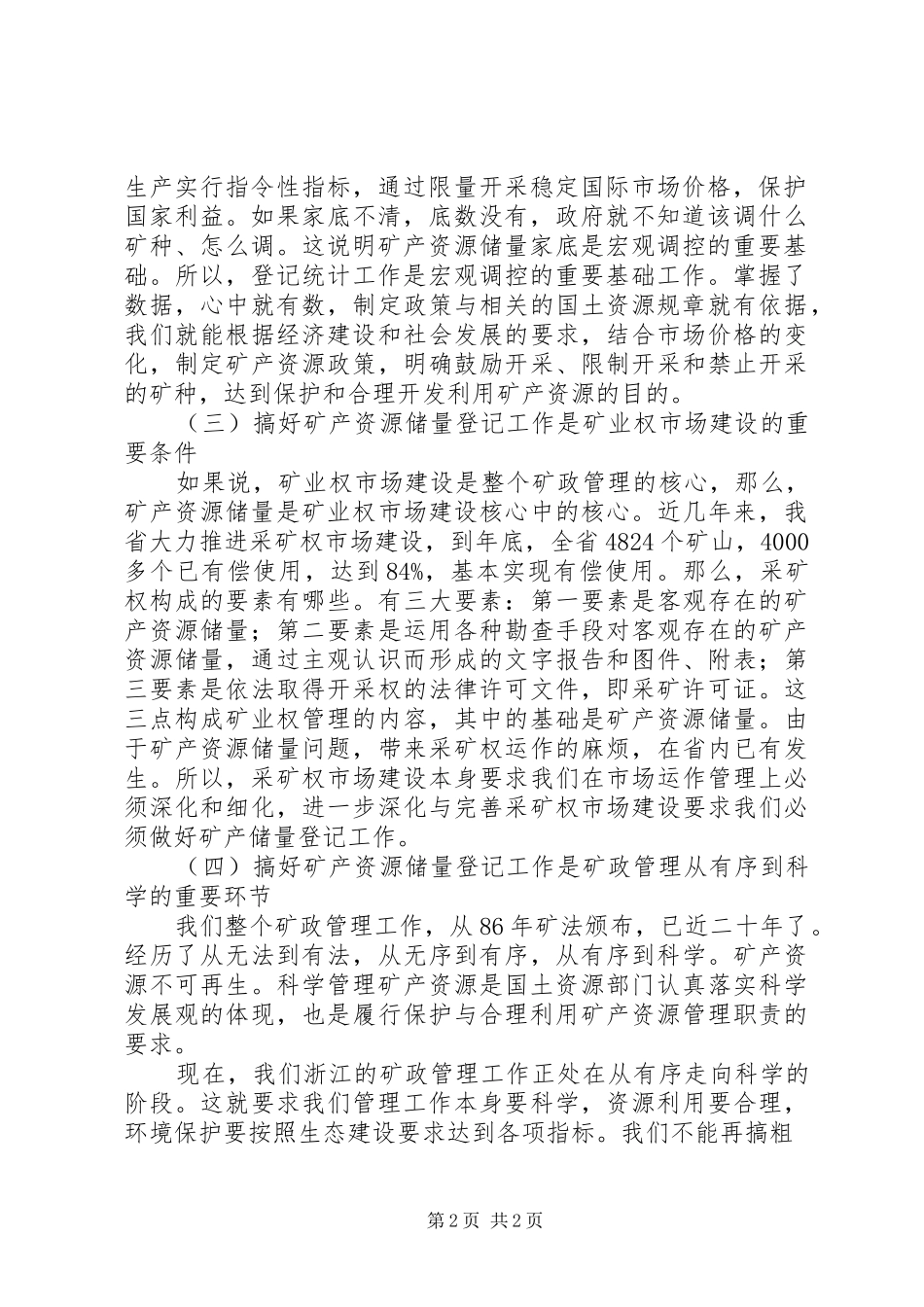 矿产资源储量登记工作会议讲话发言_第2页