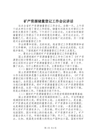 矿产资源储量登记工作会议讲话发言
