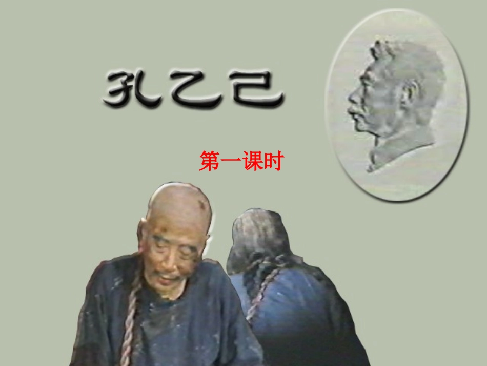 孔乙己第一课时_第1页