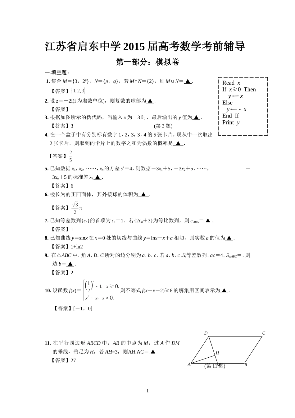 2015届数学高考考前辅导(教师)(2015.5.25)_第1页