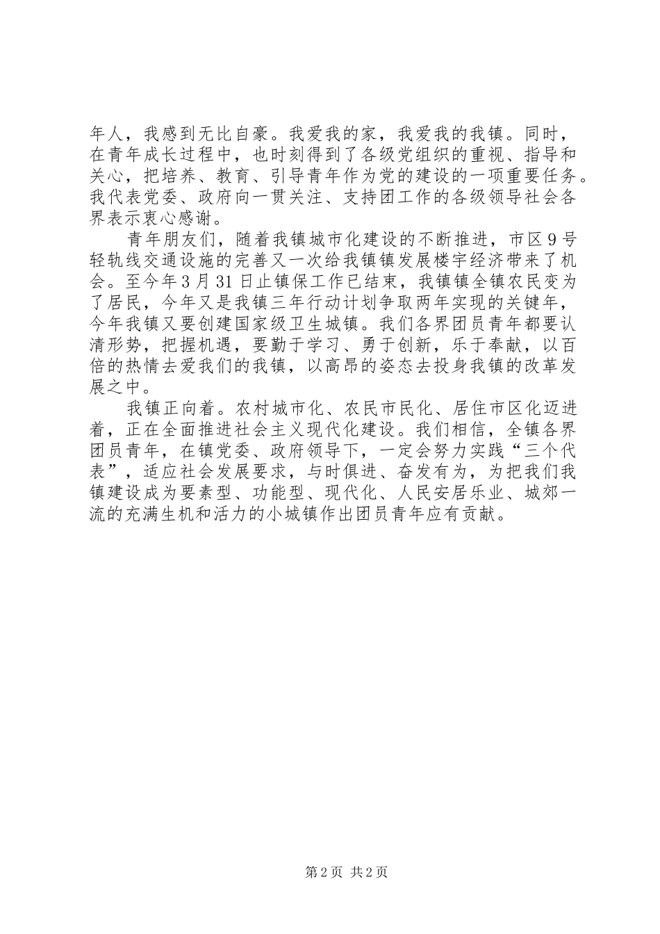 在各界青年共庆“五四”青年节85周年纪念活动上的讲话发言_第2页