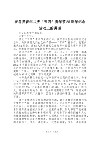 在各界青年共庆“五四”青年节85周年纪念活动上的讲话发言