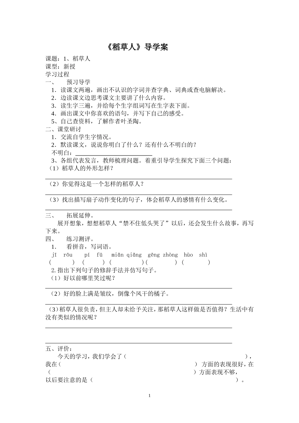 2014年六年级上册语文教案导学案_第1页