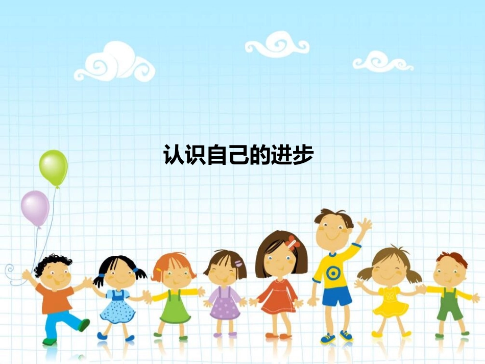 认识自己的进步_第1页