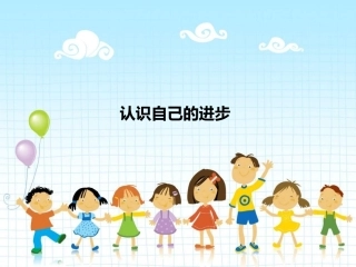 认识自己的进步