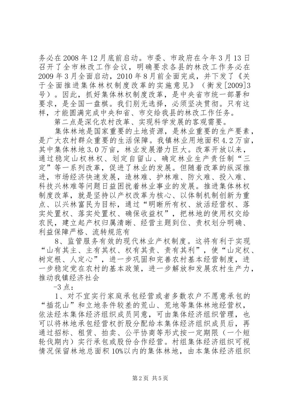 10.03在全镇集体林权制度改革动员会上的讲话发言_第2页