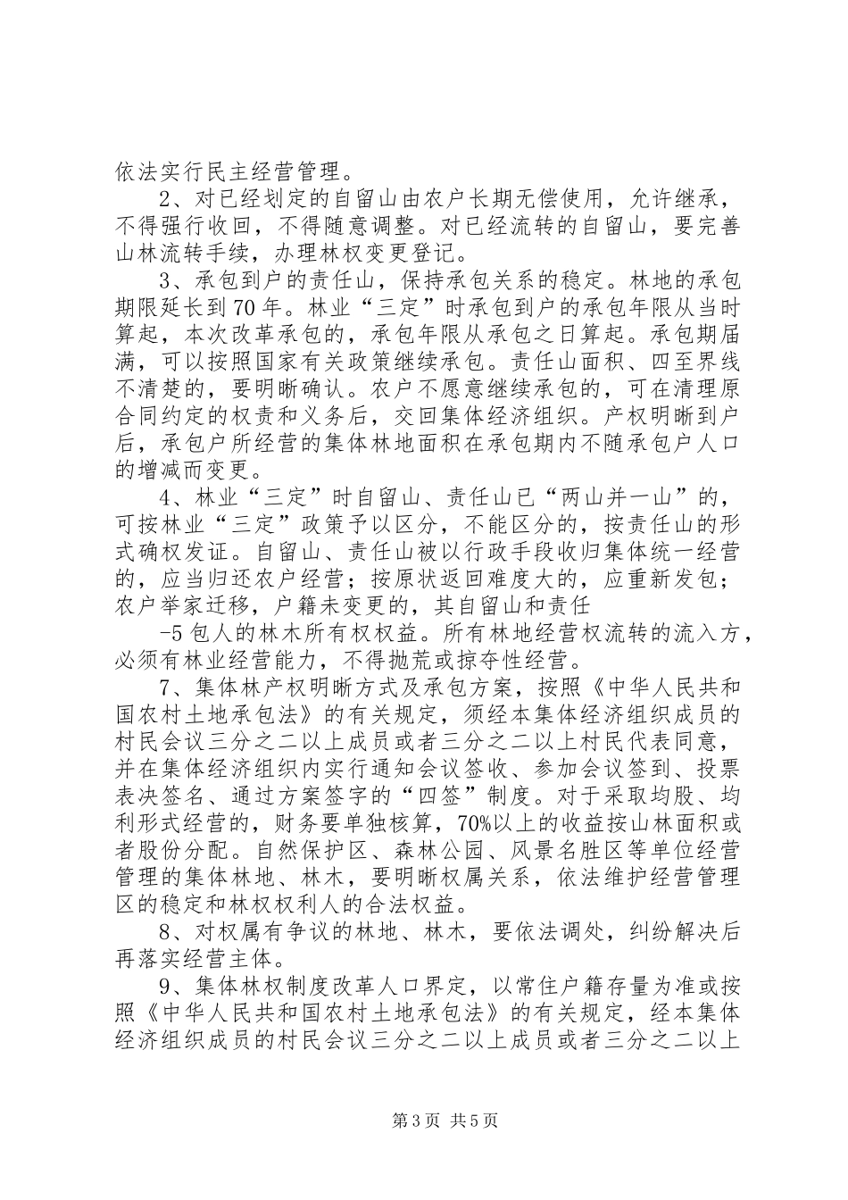 10.03在全镇集体林权制度改革动员会上的讲话发言_第3页