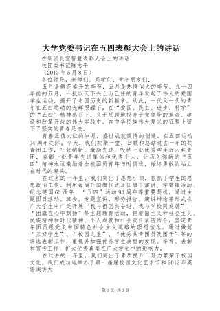 大学党委书记在五四表彰大会上的讲话发言