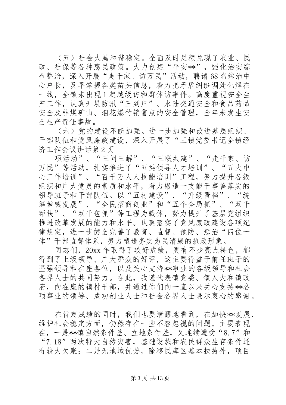 镇党委书记全镇经济工作会议讲话发言_第3页