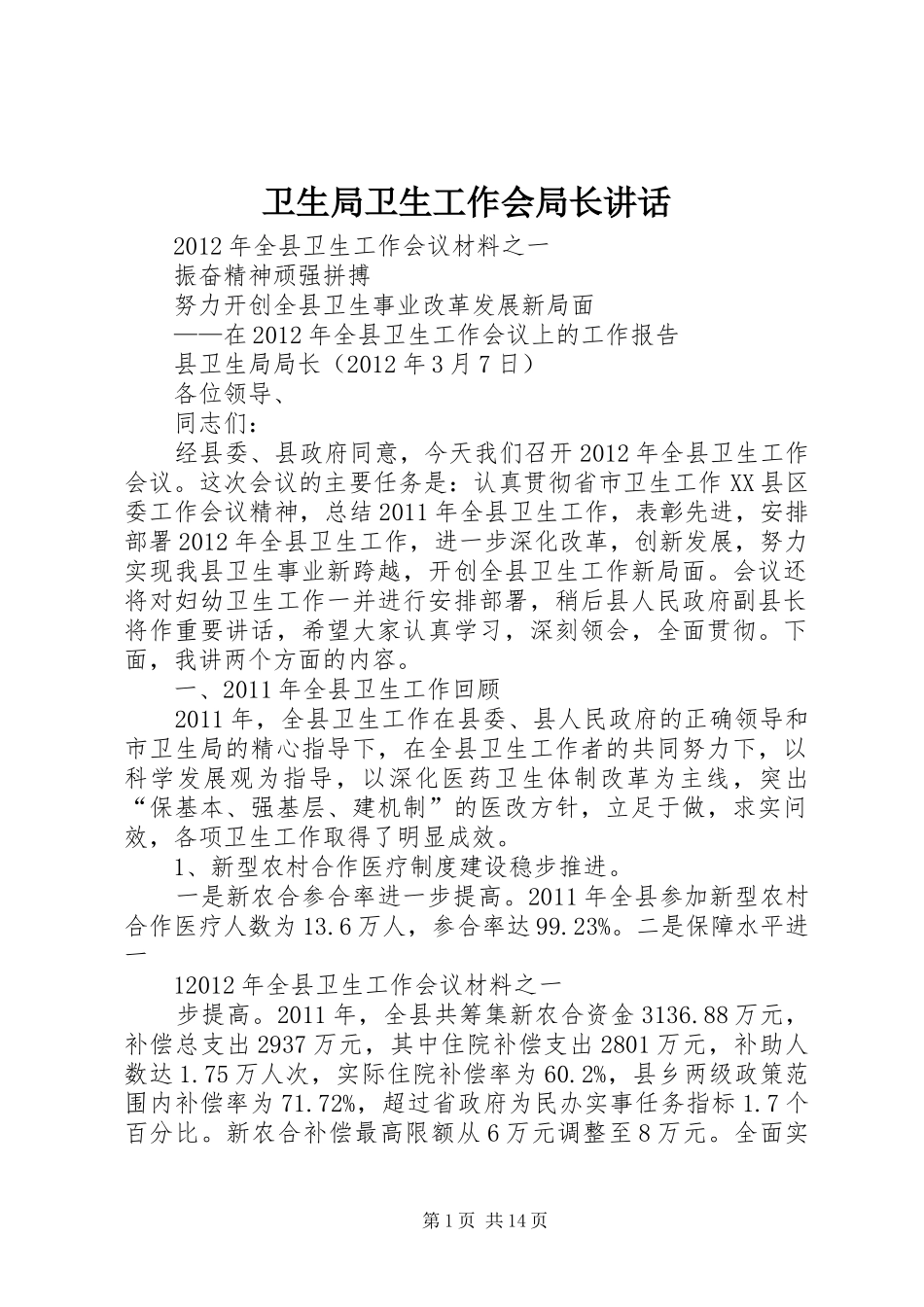 卫生局卫生工作会局长讲话发言_第1页