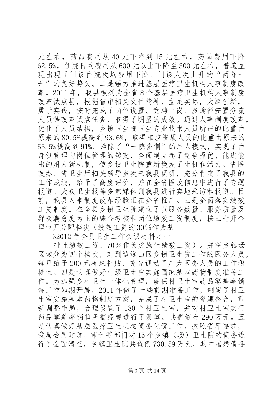 卫生局卫生工作会局长讲话发言_第3页