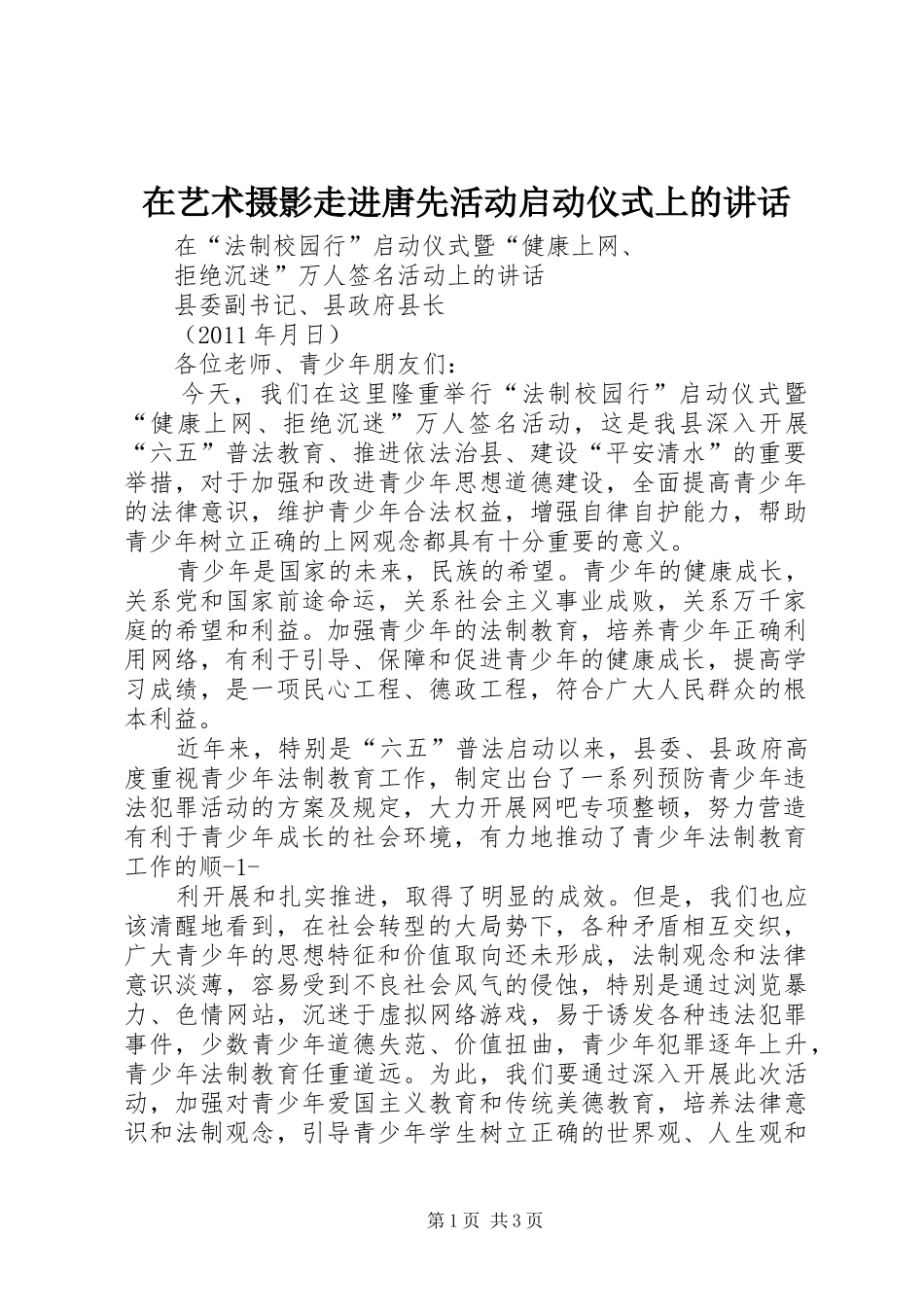 在艺术摄影走进唐先活动启动仪式上的讲话发言_第1页