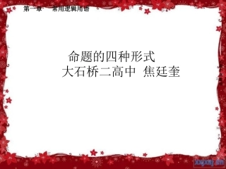 1.3.2命题的四种形式