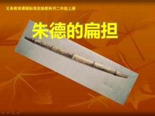 13朱德的扁担