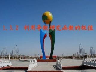 3.3.2利用导数研究函数的极值