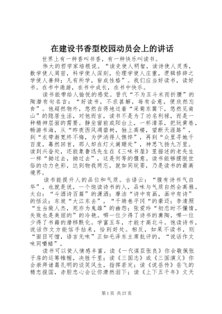 在建设书香型校园动员会上的讲话发言