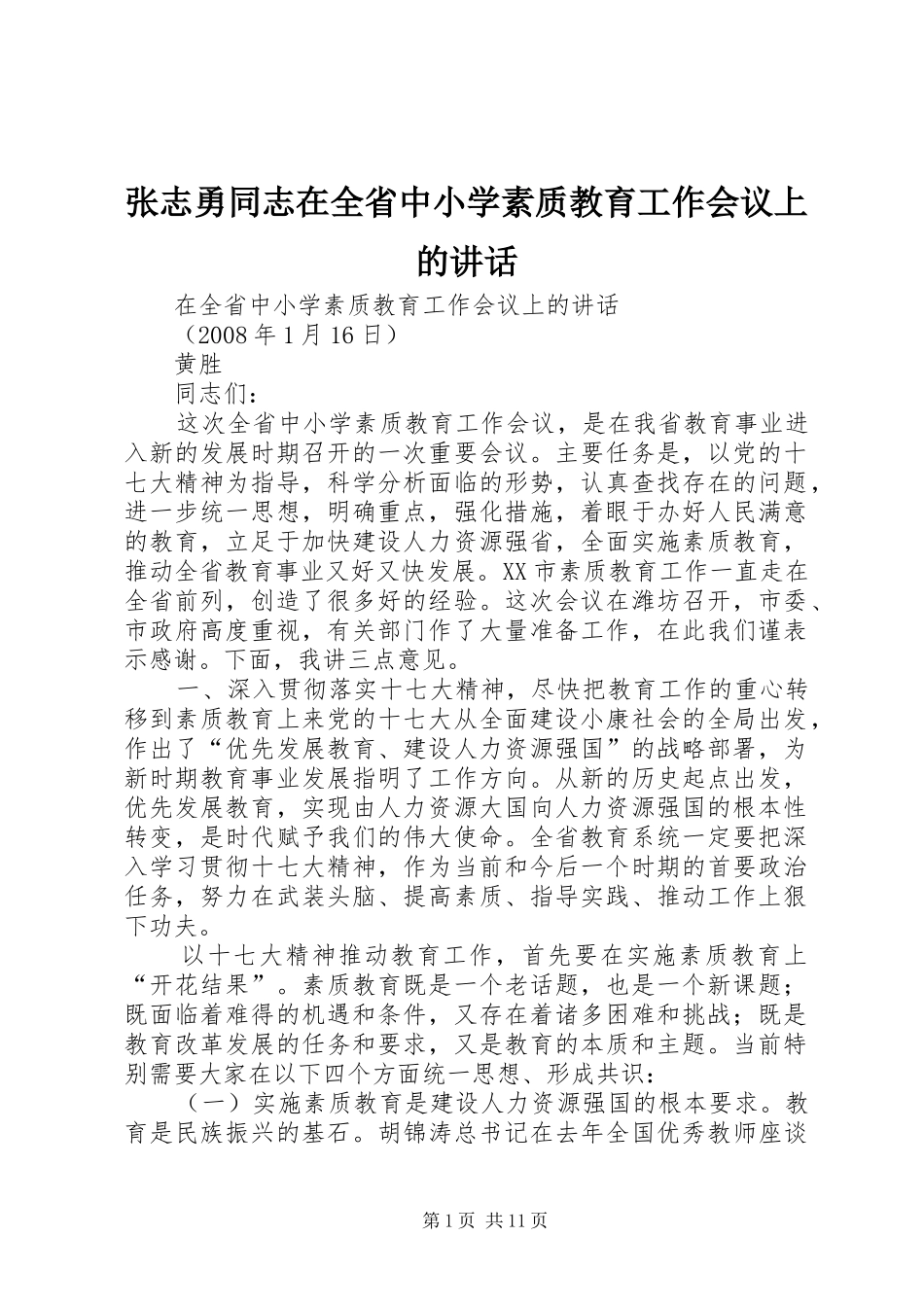 张志勇同志在全省中小学素质教育工作会议上的讲话发言_第1页