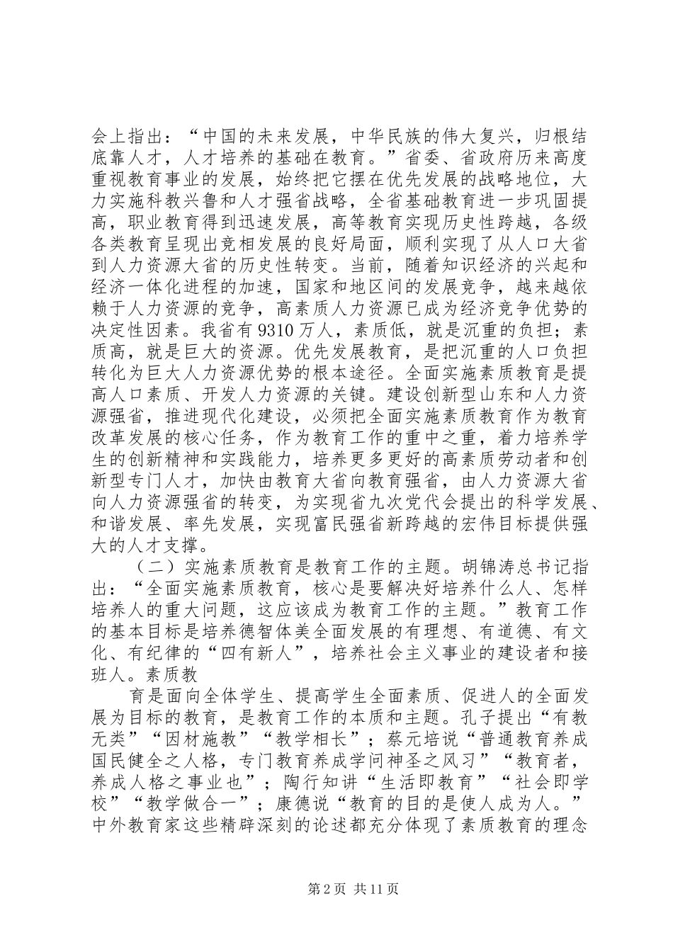 张志勇同志在全省中小学素质教育工作会议上的讲话发言_第2页