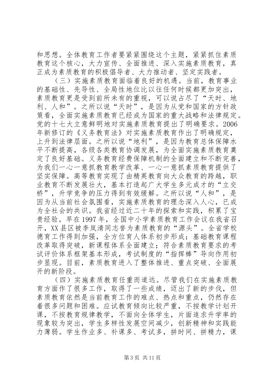 张志勇同志在全省中小学素质教育工作会议上的讲话发言_第3页