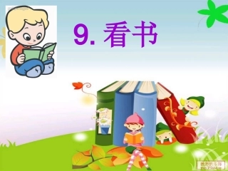 9《看书》课件