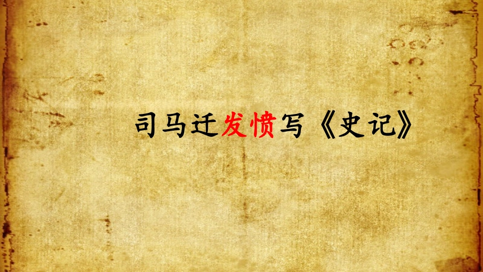 12司马迁发愤写《史记》_第1页