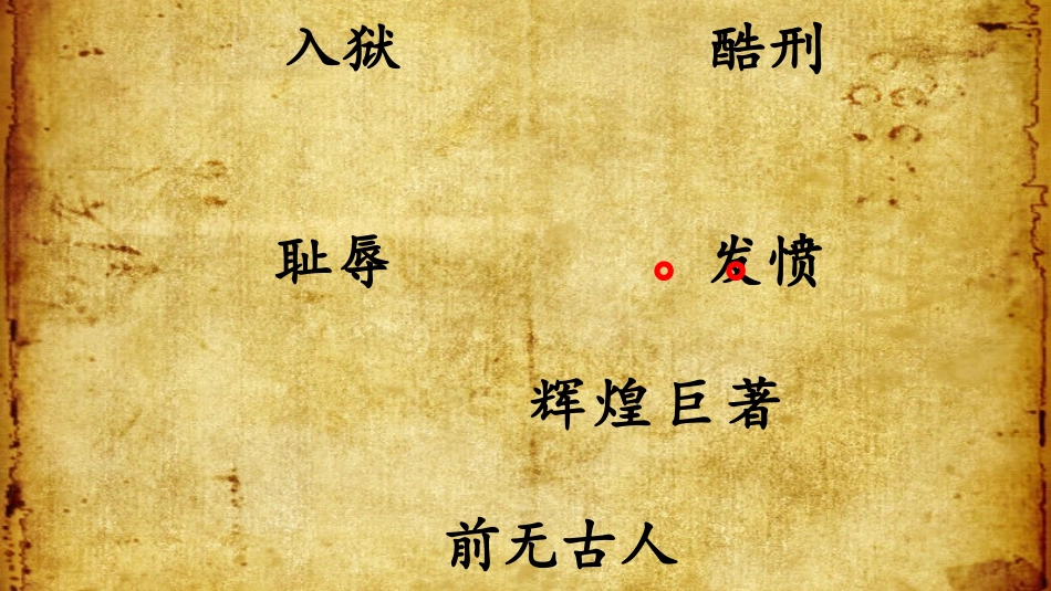 12司马迁发愤写《史记》_第2页