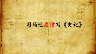 12司马迁发愤写《史记》