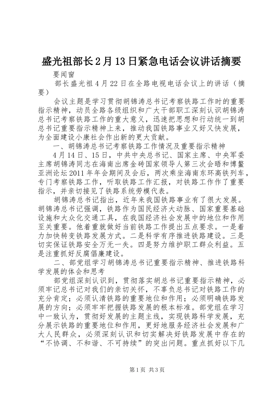 盛光祖部长2月13日紧急电话会议讲话发言摘要_第1页