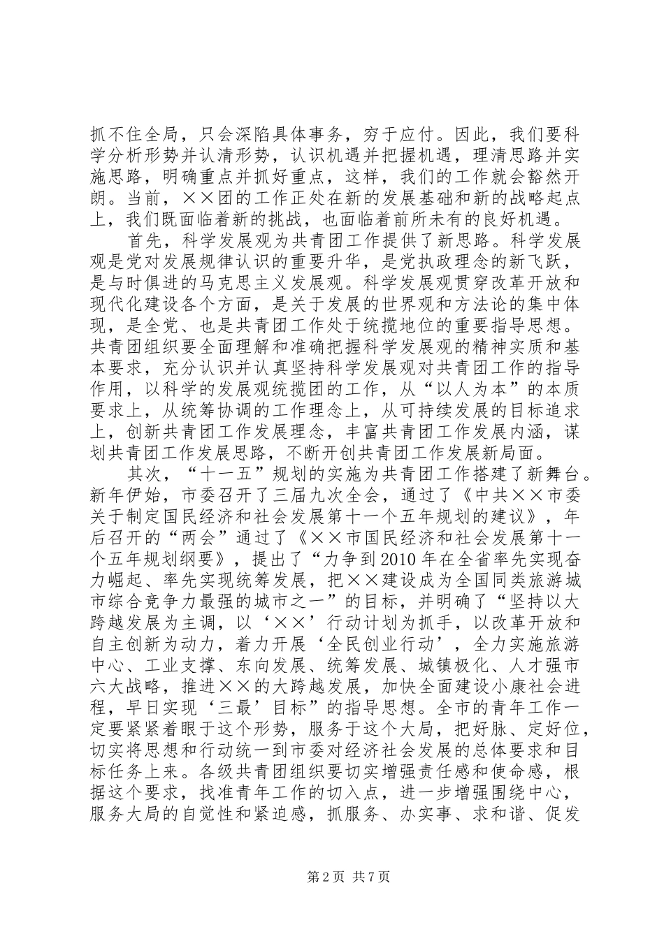 在共青团市三届一次全会上的讲话发言_第2页