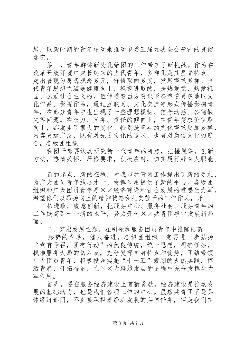 在共青团市三届一次全会上的讲话发言_第3页