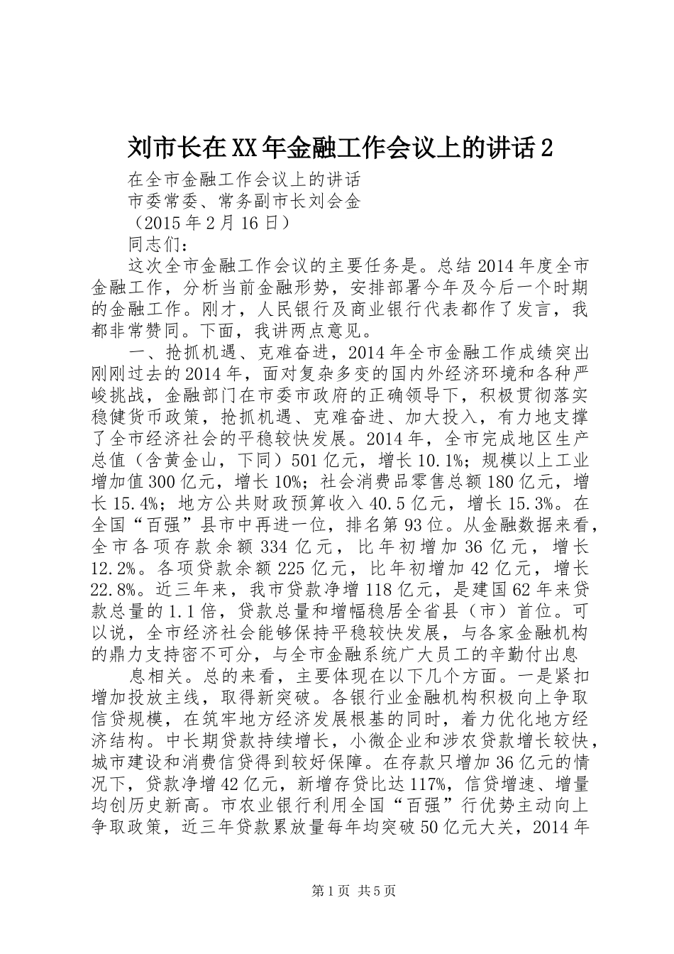 刘市长在XX年金融工作会议上的讲话2_第1页