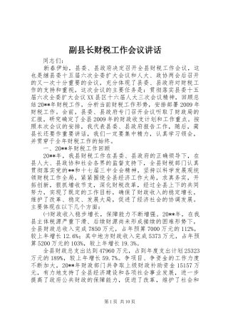副县长财税工作会议讲话发言